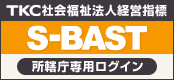 TKC社会福祉法人経営指標 S-BAST 所轄庁専用ログイン