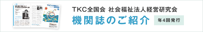 TKC全国会 社会福祉法人経営研究会 機関誌のご紹介