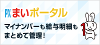 PXまいポータル