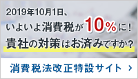 2019年10月1日、いよいよ消費税が10%に！貴社の対策はお済みですか?