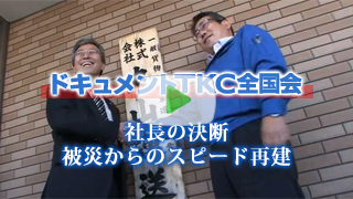 社長の決断 被災からのスピード再建