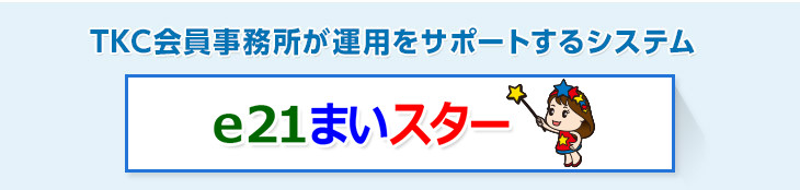 TKC会員事務所が運用をサポートするシステム「e21まいスター」