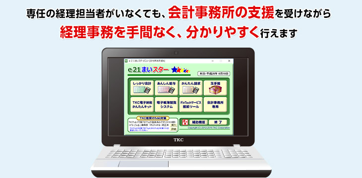 専任の経理担当者がいなくても、会計事務所の支援を受けながら経理事務を手間なく、分かりやすく行えます
