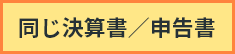 同じ決算書/申告書