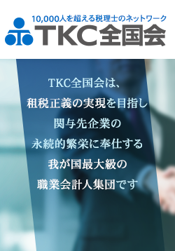 10,000人を超える税理士のネットワーク TKC全国会 TKC全国会は、租税正義の実現を目指し関与先企業の永続的繁栄に奉仕する我が国最大級の職業会計人集団です