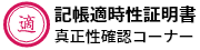 記帳適時性証明書　真正性確認コーナー