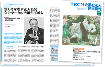 機関誌 TKC社会福祉法人経営情報