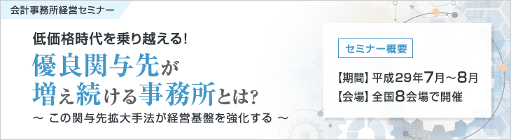 優良関与先が増え続ける事務所とは?