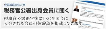 税務官公署出身会員に聞く