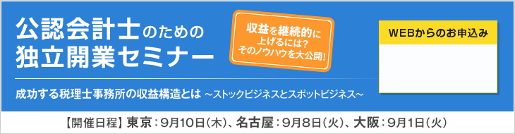 公認会計士のための独立開業セミナー