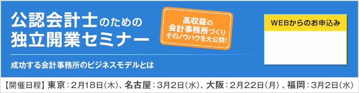 公認会計士のための独立開業セミナー