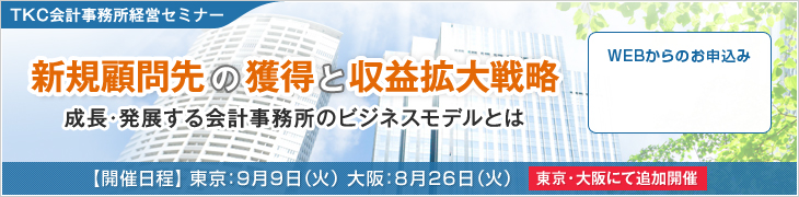 TKC会計事務所経営セミナー