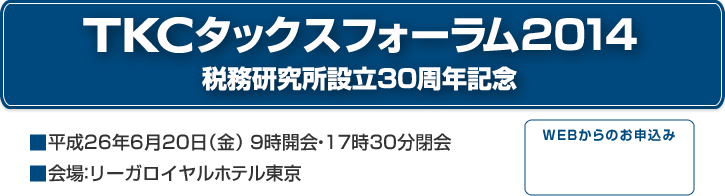 TKCタックスフォーラム2014