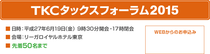 TKCタックスフォーラム2015