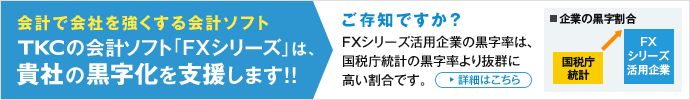 TKCの会計ソフト「FXシリーズ」は、貴社の黒字化を支援します