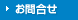 お問合せ