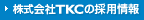 株式会社TKCの採用情報