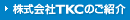 株式会社TKCのご紹介