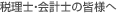 税理士・会計士の皆様へ