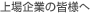上場企業の皆様へ