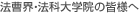 法曹界・法科大学院の皆様へ