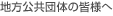 地方公共団体の皆様へ