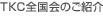 TKC全国会のご紹介