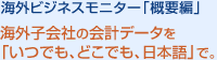 海外ビジネスモニター「概要編」 海外子会社の会計データを「いつでも、どこでも、日本語」で。