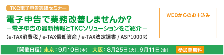 TKC電子申告実践セミナー