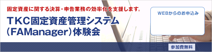 TKC固定資産管理システム(FAManager)体験会