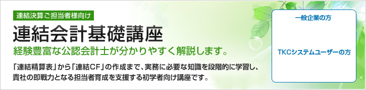 連結会計基礎講座