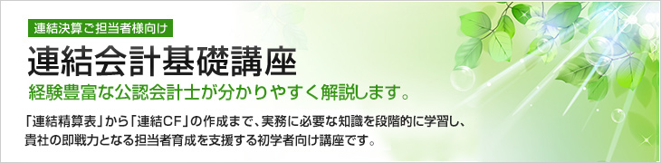 連結会計基礎講座