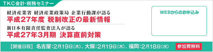 TKC税制改正セミナー