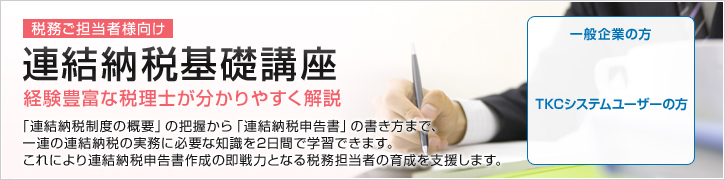 連結納税基礎講座