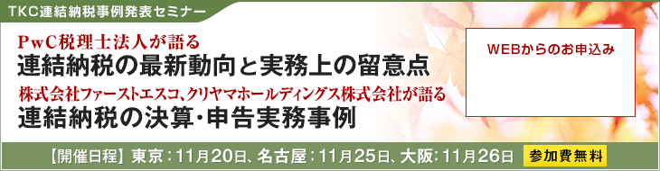 TKC連結納税事例発表セミナー
