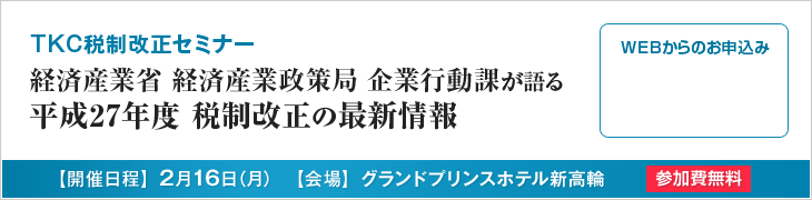 TKC税制改正セミナー