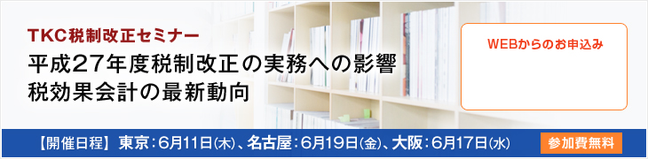TKC税制改正セミナー