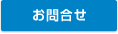 お問合せ