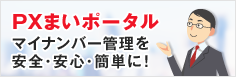 PXまいポータル