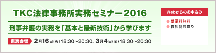 TKC法律事務所実務セミナー2016