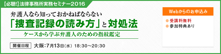 TKC法律事務所実務セミナー2016(弁護人のための指紋鑑定)