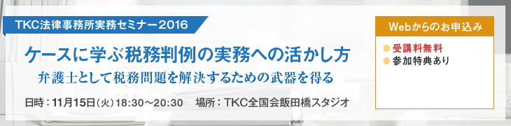 TKC法律事務所実務セミナー2016(税務判例)