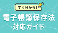 TKCは「電子帳簿保存法」に完全対応、実績NO.1!!