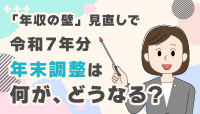 何が、どうなる?年収の壁